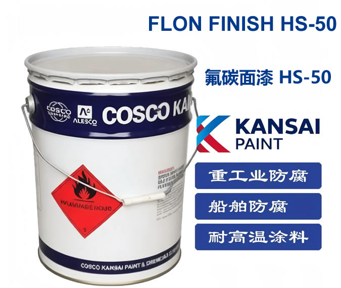 FLON FINISH HS-50 氟碳面漆 HS-50关西油漆