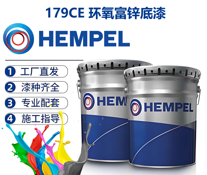 179CE环氧富锌底漆海虹老人环氧富锌底漆